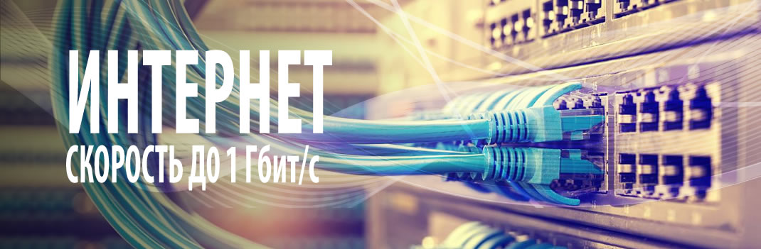 Интернет в офис