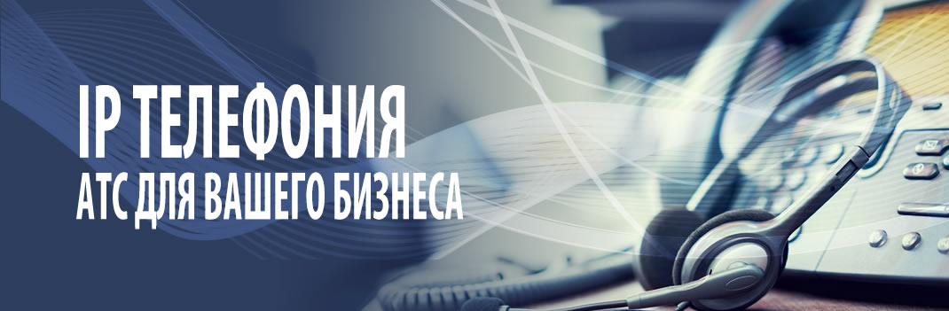 IP телефония